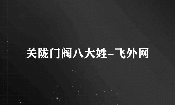 关陇门阀八大姓-飞外网