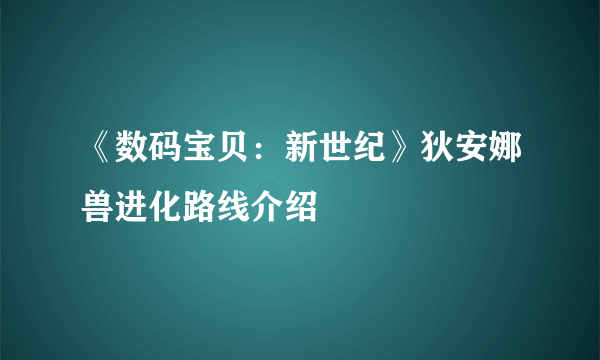 《数码宝贝：新世纪》狄安娜兽进化路线介绍