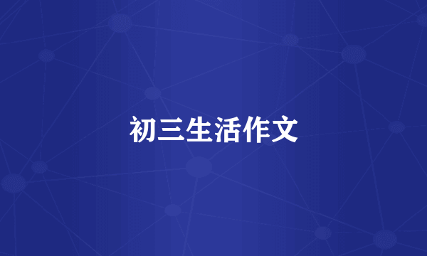 初三生活作文