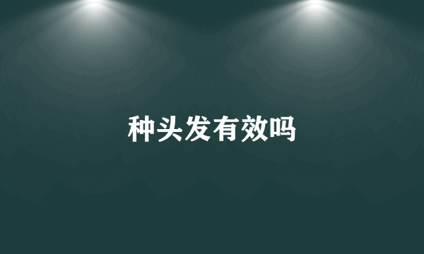 种头发有效吗