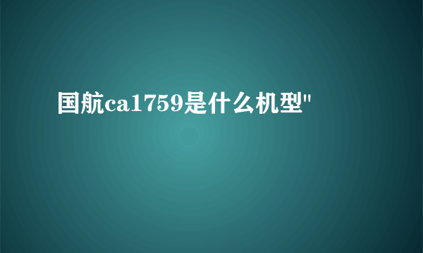 国航ca1759是什么机型