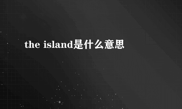 the island是什么意思