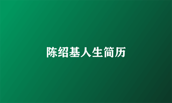 陈绍基人生简历