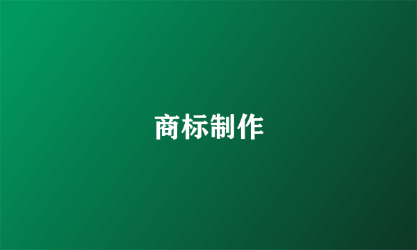 商标制作