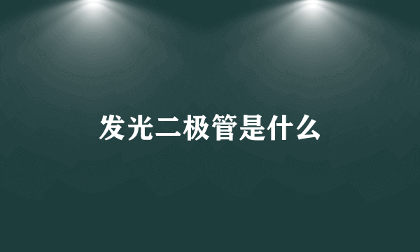 发光二极管是什么
