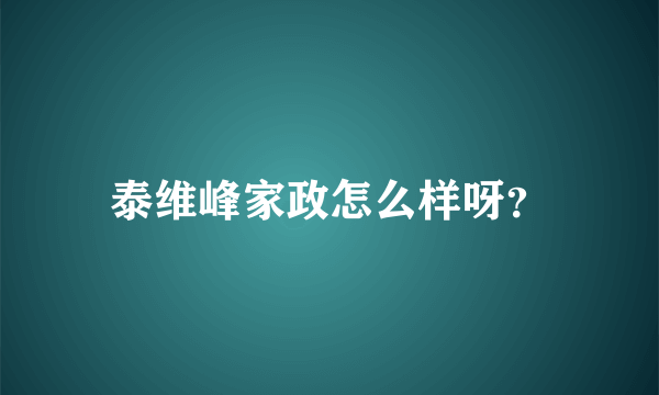 泰维峰家政怎么样呀？
