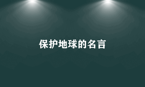 保护地球的名言
