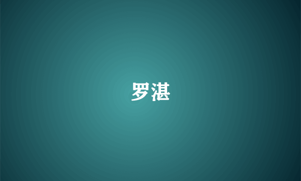 罗湛