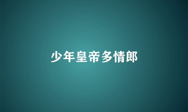 少年皇帝多情郎