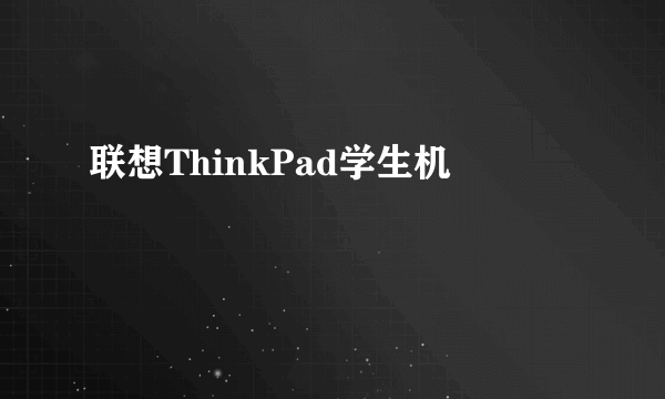 联想ThinkPad学生机
