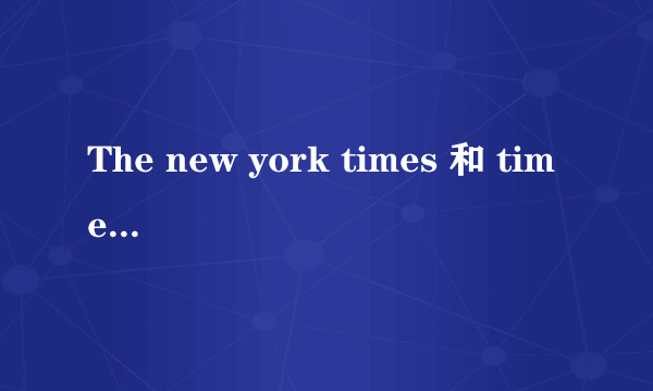 The new york times 和 time 有什么不同