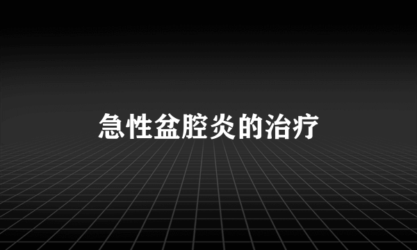 急性盆腔炎的治疗