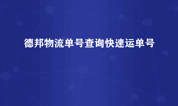 德邦物流单号查询快速运单号