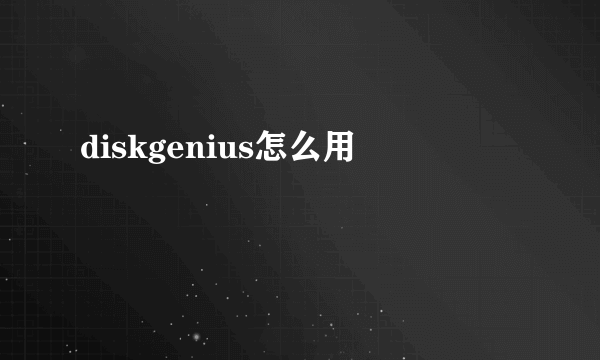 diskgenius怎么用