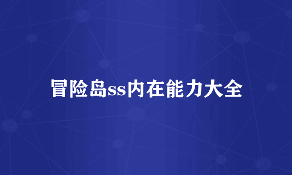 冒险岛ss内在能力大全