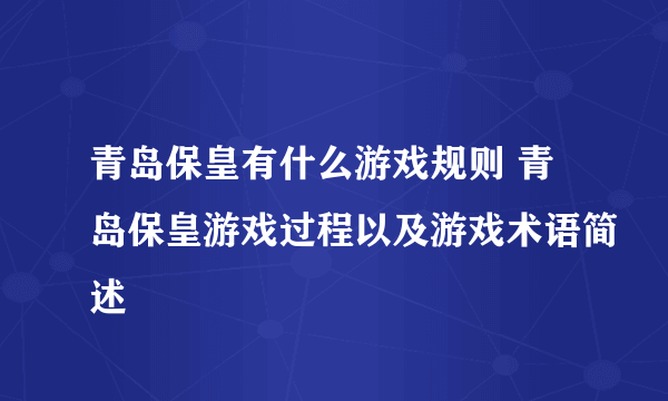 青岛保皇有什么游戏规则 青岛保皇游戏过程以及游戏术语简述
