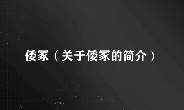 倭冢（关于倭冢的简介）