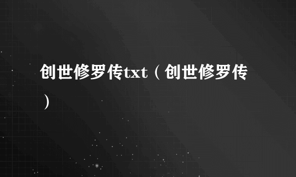 创世修罗传txt（创世修罗传）