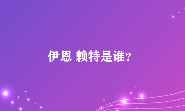 伊恩 赖特是谁？