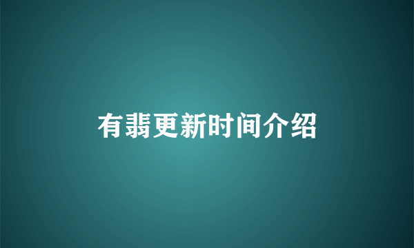有翡更新时间介绍