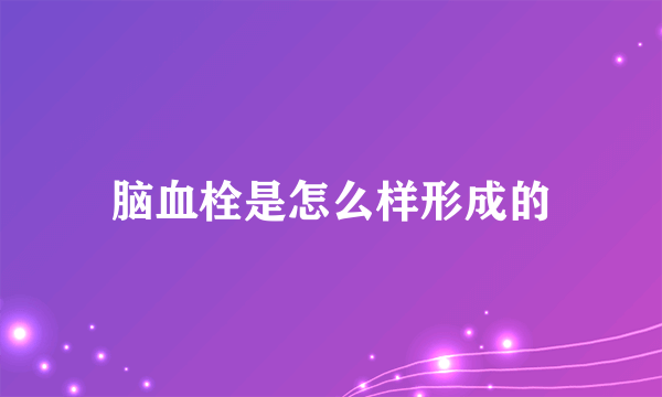 脑血栓是怎么样形成的