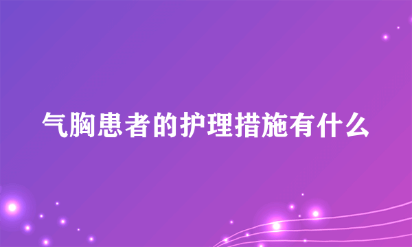 气胸患者的护理措施有什么