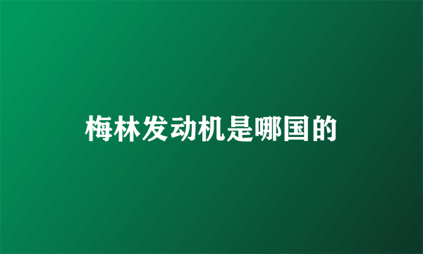 梅林发动机是哪国的