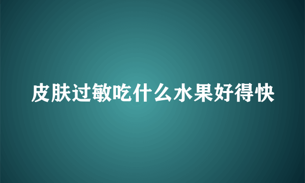 皮肤过敏吃什么水果好得快