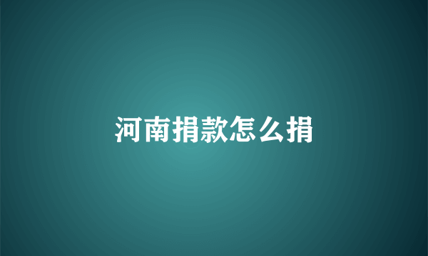 河南捐款怎么捐