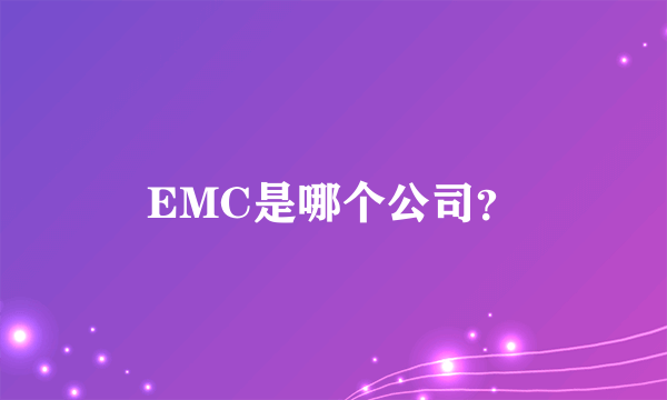 EMC是哪个公司？
