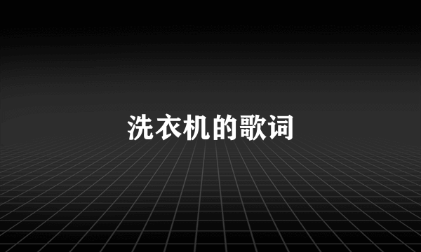 洗衣机的歌词