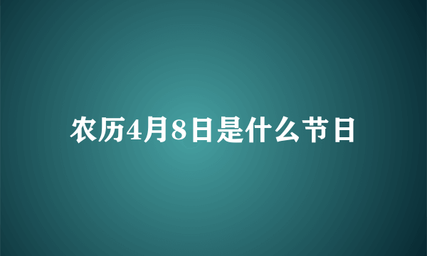 农历4月8日是什么节日