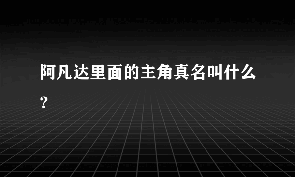 阿凡达里面的主角真名叫什么？
