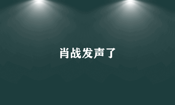 肖战发声了