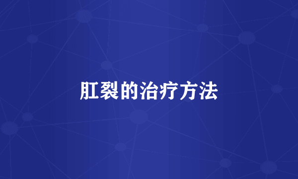 肛裂的治疗方法