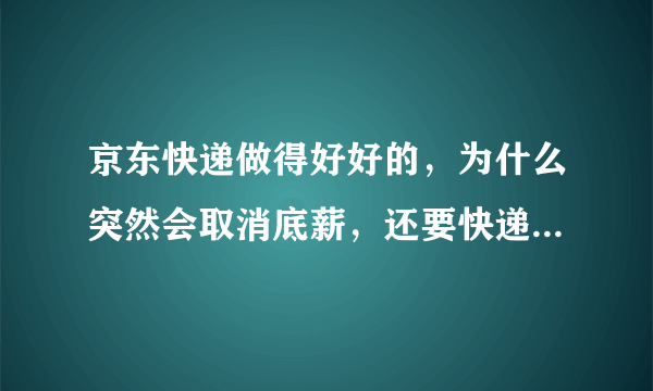 京东快递做得好好的，为什么突然会取消底薪，还要快递员揽件？