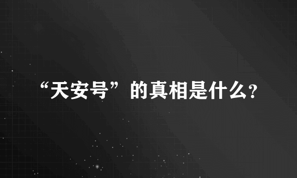 “天安号”的真相是什么？