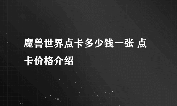 魔兽世界点卡多少钱一张 点卡价格介绍