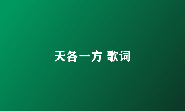 天各一方 歌词