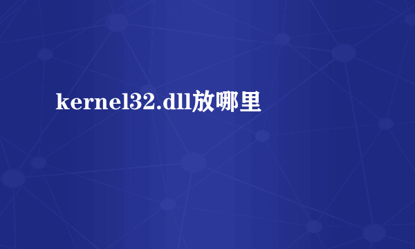 kernel32.dll放哪里