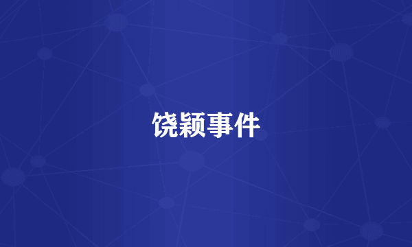 饶颖事件