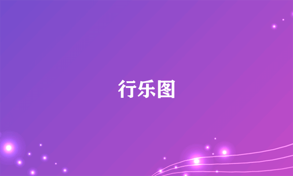 行乐图