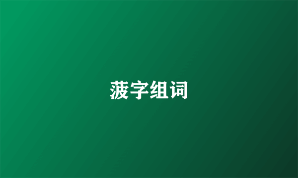 菠字组词
