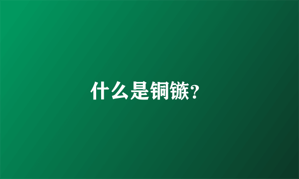 什么是铜镞？