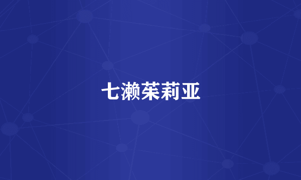 七濑茱莉亚