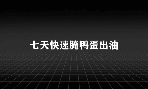 七天快速腌鸭蛋出油