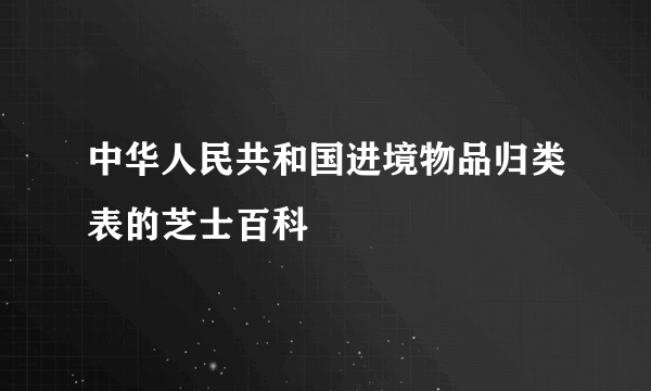 中华人民共和国进境物品归类表的芝士百科