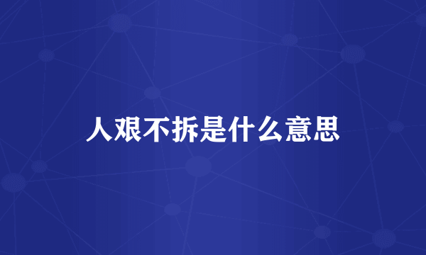人艰不拆是什么意思