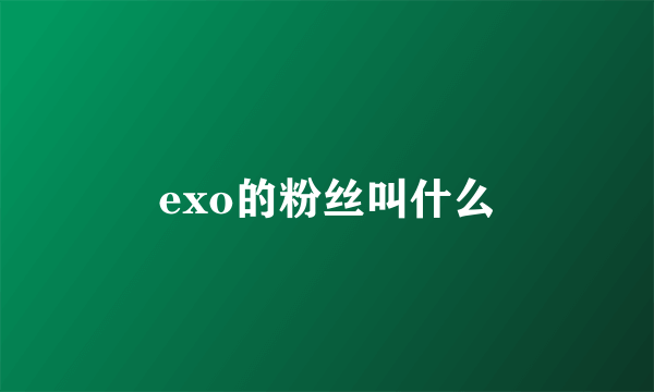 exo的粉丝叫什么