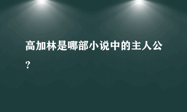 高加林是哪部小说中的主人公？
